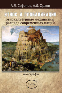 Этнос и глобализация: этнокультурные механизмы распада современных наций - Александр Дмитриевич Орлов, Андрей Леонидович Сафонов