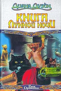 Книга Лунной Ночи - Диана Дуэйн