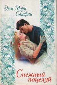Снежный поцелуй - Эми Мэри Сандрин