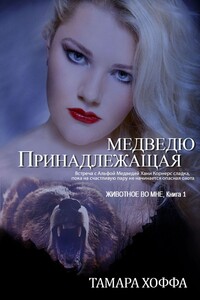 Принадлежащая медведю - Тамара Хоффа