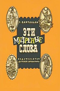 Эти мудреные слова - Эдуард Арамаисович Вартаньян