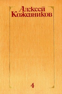 Том 4. Солнце ездит на оленях - Алексей Венедиктович Кожевников
