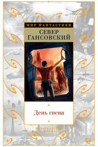 День гнева - Север Феликсович Гансовский