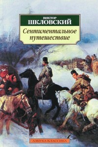 Сентиментальное путешествие - Виктор Борисович Шкловский