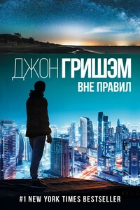 Вне правил - Джон Гришэм