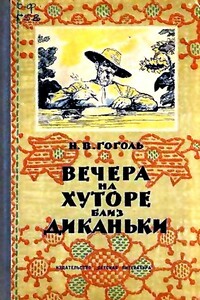 Вечера на хуторе близ Диканьки - Николай Васильевич Гоголь