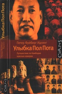 Улыбка Пол Пота - Петер Фрёберг Идлинг