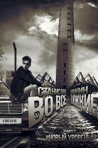 Во все тяжкие. Новый уровень - Станислав Юрьевич Минин