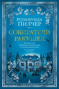 Собиратели ракушек - Розамунда Пилчер
