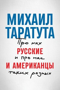 Русские и американцы. Про них и про нас, таких разных - Михаил Анатольевич Таратута