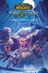 Traveler: Извилистый путь - Грег Вайсман