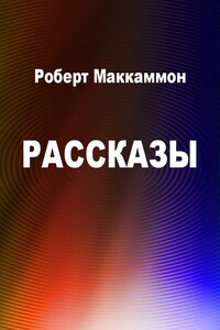 Рассказы - Роберт Рик Маккаммон, Пол Шульц