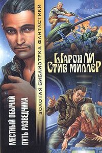 Местный обычай - Шарон Ли, Стив Миллер