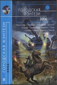 Городская фэнтези-2006 - Генри Лайон Олди, Роман Сергеевич Афанасьев