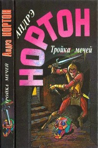 Тройка мечей - Андрэ Нортон