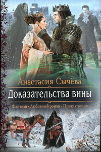 Доказательства вины - Анастасия Викторовна Сычёва
