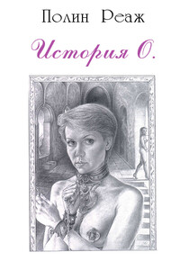 История О. - Полин Реаж