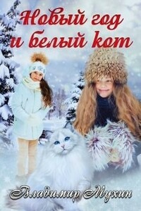 Новый год и белый кот - Владимир Мухин