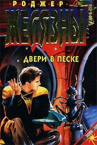 Двери в песке - Роджер Желязны