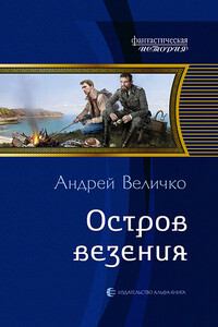 Остров везения - Андрей Феликсович Величко