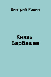 Князь Барбашев - Дмитрий Михайлович Родин