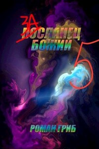 Засланец божий 5 - Роман Гриб
