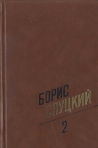 Том 2. Стихотворения, 1961–1972 - Борис Абрамович Слуцкий
