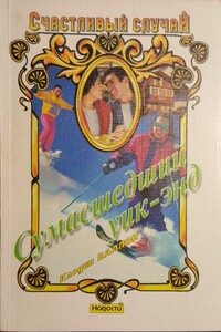 Сумасшедший уик-энд - Клодин Валлон
