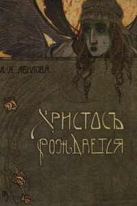 Христос рождается - Лидия Алексеевна Авилова