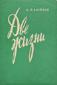 Две жизни - Александр Александрович Самойло