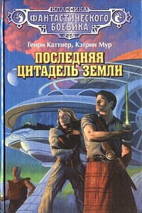 Последняя цитадель Земли - Генри Каттнер, Кэтрин Л Мур