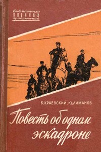 Повесть об одном эскадроне - Борис Прохорович Краевский, Юрий Леонидович Лиманов