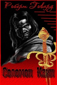 Соломон Кейн - Роберт Ирвин Говард