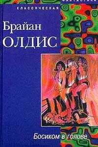 Босиком в голове - Брайан Уилсон Олдисс