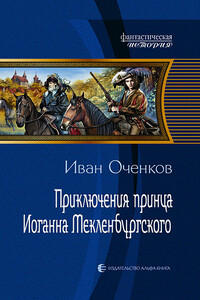 Приключения принца Иоганна Мекленбургского - Иван Валерьевич Оченков