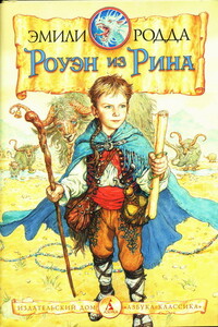 Роуэн и бродники - Эмили Родда