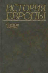 Древняя Европа - Александр Оганович Чубарьян