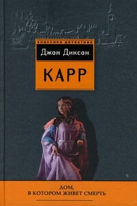 Дом, в котором живёт смерть - Джон Диксон Карр