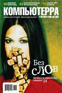 Компьютерра, 2005 № 36 (608) - Журнал «Компьютерра»