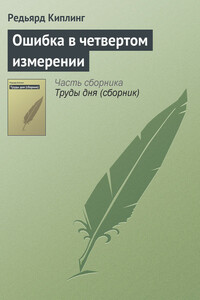 Ошибка в четвертом измерении - Джозеф Редьярд Киплинг