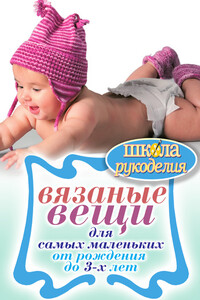 Вязаные вещи для самых маленьких. От рождения до 3-х лет - Елена Анатольевна Каминская