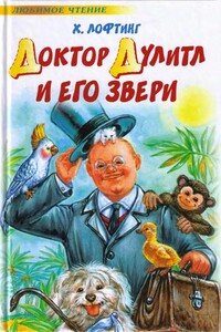 Доктор Дулитл и его звери - Хью Джон Лофтинг