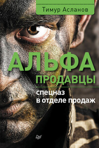 Альфа-продавцы: спецназ в отделе продаж - Тимур Анатольевич Асланов