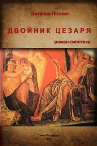 Двойник Цезаря - Виталий Федорович Познин