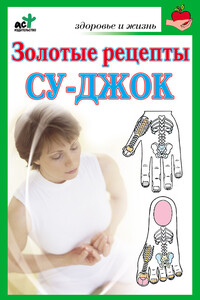 Золотые рецепты су-джок - Наталья Ольшевская