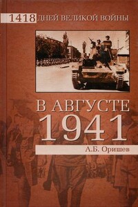 В августе 1941-го - Александр Борисович Оришев
