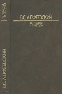 По памяти и с натуры - Валерий Сергеевич Алфеевский