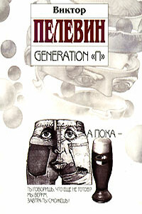 Generation «П» - Виктор Олегович Пелевин