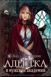 Адептка в мужской Академии - Анна Александровна Завгородняя