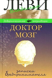 Доктор Мозг. Записки бредпринимателя - Владимир Львович Леви